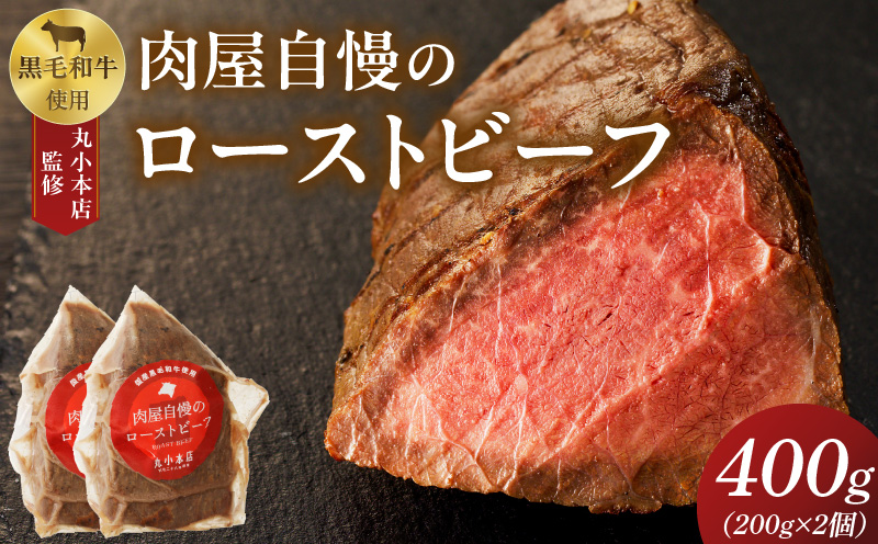 【丸小本店】肉屋自慢のローストビーフ　200g×2個セット