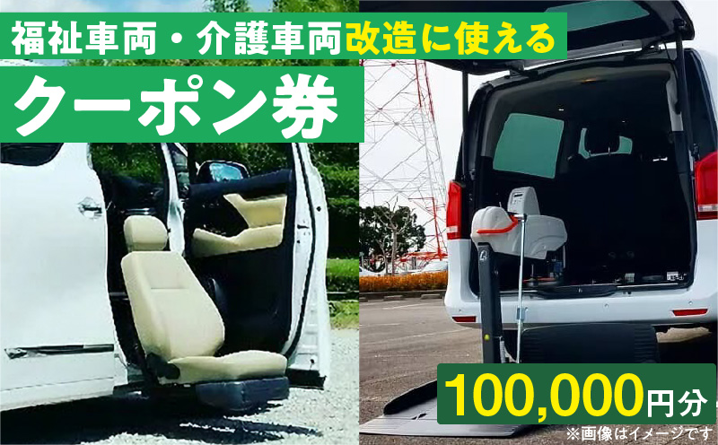 福祉車両・介護車両改造に使えるクーポン券(100,000 円)