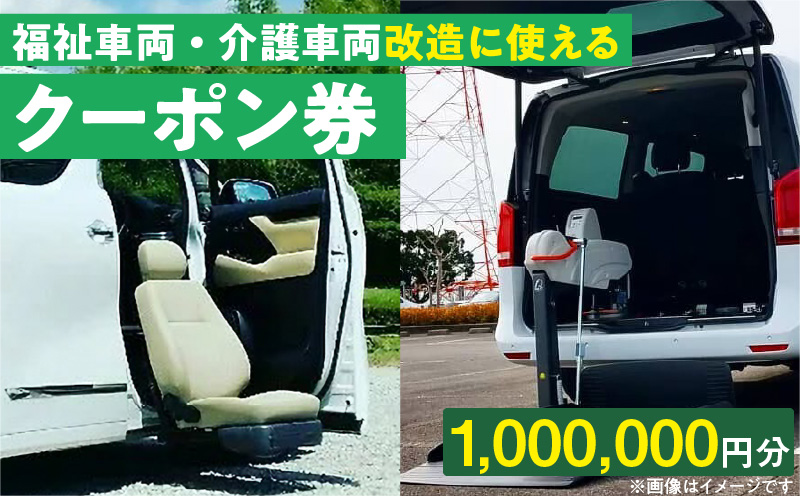 福祉車両・介護車両改造に使えるクーポン券(1,000,000 円)