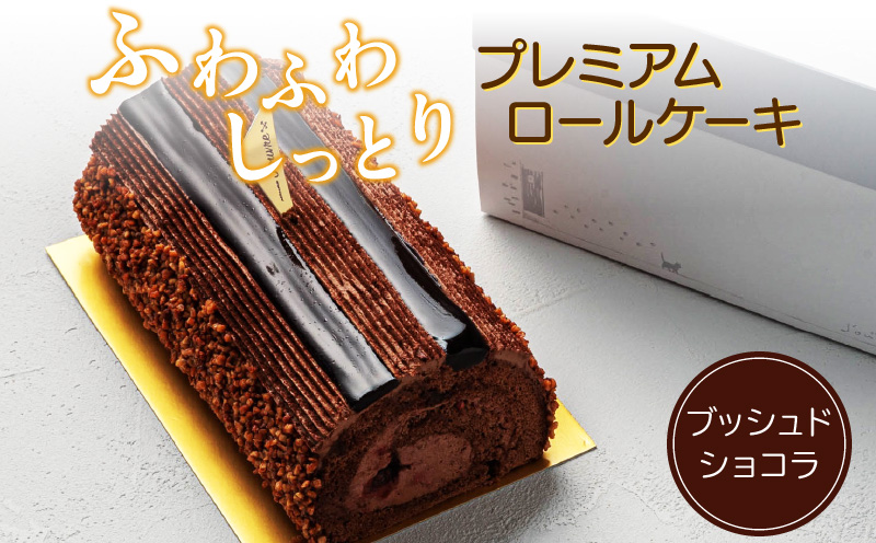 プレミアムロールケーキ ブッシュドショコラ