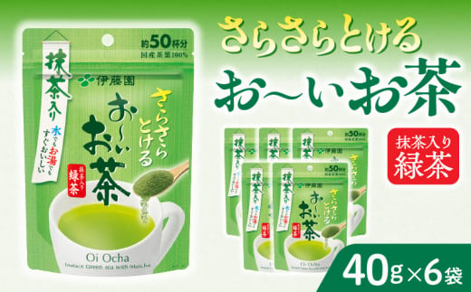 さらさらとける　お〜いお茶抹茶入り緑茶40g×6袋 インスタント緑茶 粉末緑茶 粉末茶 おーいお茶