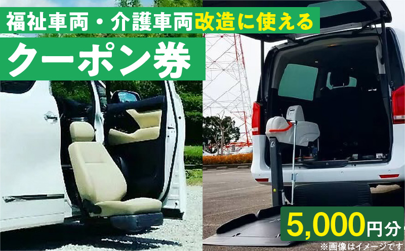 福祉車両・介護車両改造に使えるクーポン券(5,000 円)