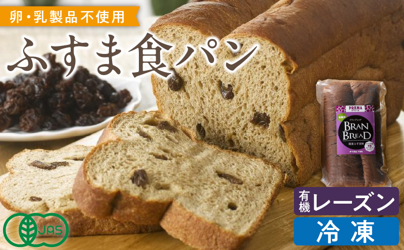 プレマ　ふすま食パン　ブランブレッド（有機レーズン）