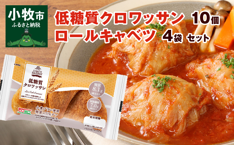 【ふるさと納税】低糖質クロワッサン 10個 国産 キャベツ 豚肉 ロールキャベツ 4袋 セット 惣菜 おかず トマトソース 豚 野菜 プレーンタイプ イタリアン クロワッサン ロングライフパン 買い置き 湯煎 ドリア 送料無料