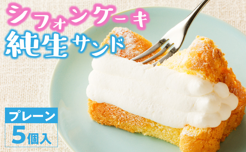 シフォンケーキ（プレーン）純生サンド 5個入