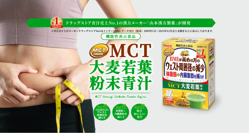 [山本漢方製薬]MCT大麦若葉粉末 5g×52包(機能性表示食品)