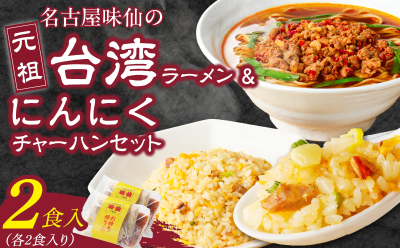 【味仙八事店】元祖台湾ラーメン　にんにくチャーハンセット（冷凍）各2食セット