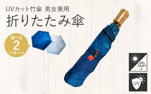 UVカット竹傘　折りたたみ傘　紫外線99.9％カット　晴雨兼用　男女兼用　