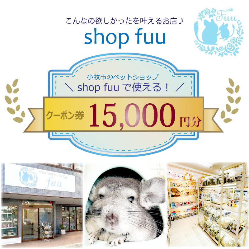 shop fuuで使えるクーポン券（15,000円）