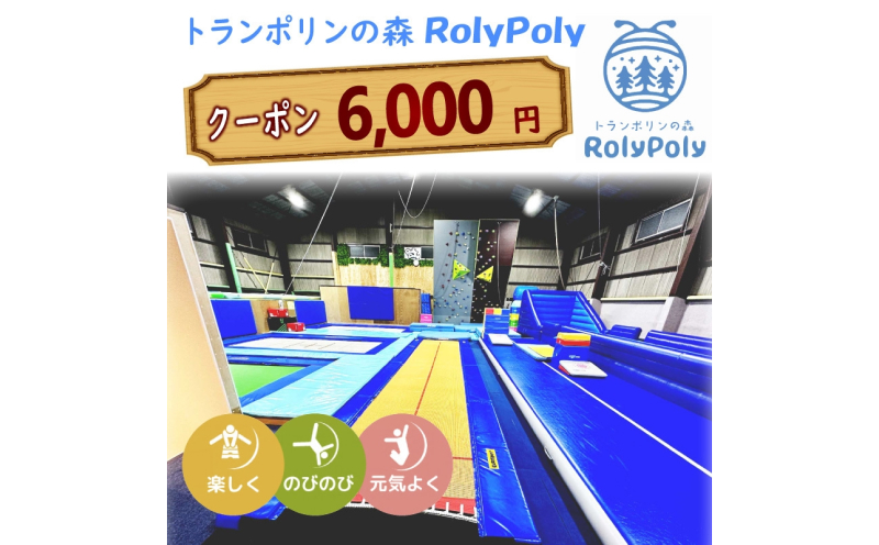 『トランポリンの森 RolyPoly』で使えるクーポン（6,000円）