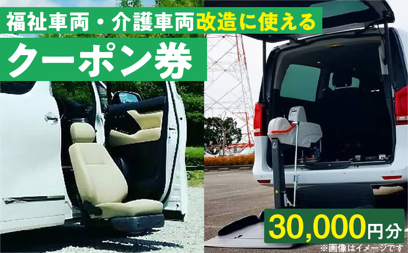 福祉車両・介護車両改造に使えるクーポン券(30,000 円)