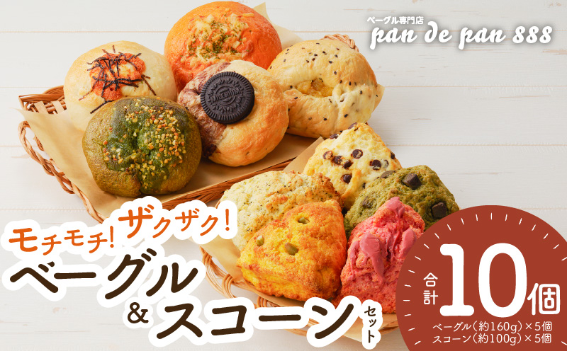 [もっちりベーグル・ザクザクスコーン]ベーグル専門店pan de pan 888のおまかせベーグル・スコーンセット(10個入り)