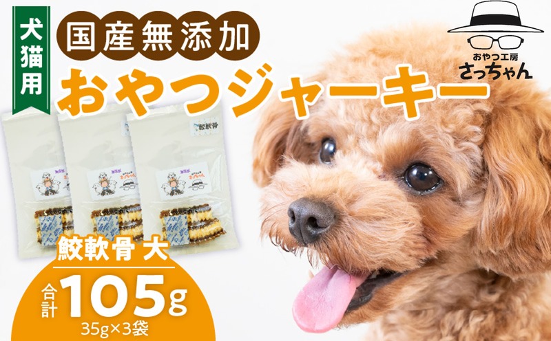 犬猫用 国産無添加おやつジャーキー 鮫軟骨 大(魚)※主に大型犬用 ペット ペットフード ペット用品 ドッグフード キャットフード 犬 猫 無添加 おやつ ジャーキー マルシェ エサ 餌 おやつ工房 さっちゃん 愛知県 小牧市