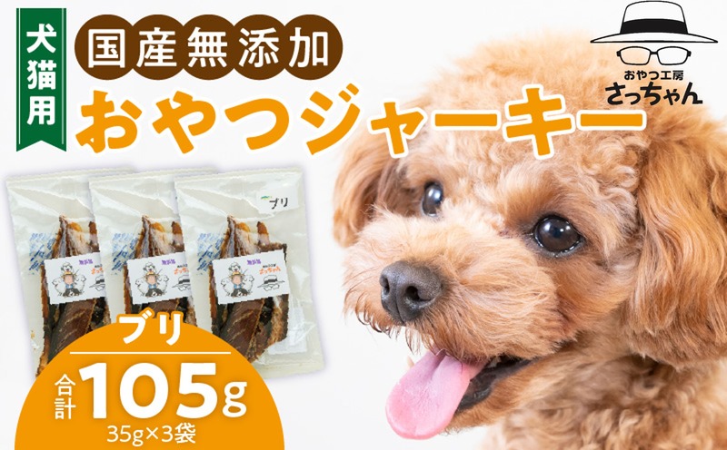 犬猫用 国産無添加おやつジャーキー ブリ(魚) ペット ペットフード ペット用品 ドッグフード キャットフード 犬 猫 無添加 おやつ ジャーキー マルシェ エサ 餌 おやつ工房 さっちゃん 愛知県 小牧市