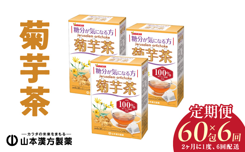 ＜2ヶ月に1度、6回送付＞菊芋茶　山本漢方　定期便