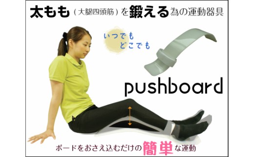 【ふるさと納税】簡易型大腿四頭筋訓練器 「プッシュボード」