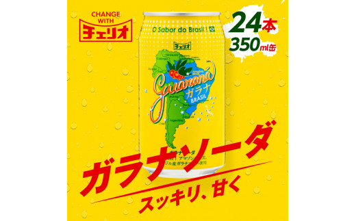 【ふるさと納税】チェリオ　ガラナソーダ350ml缶