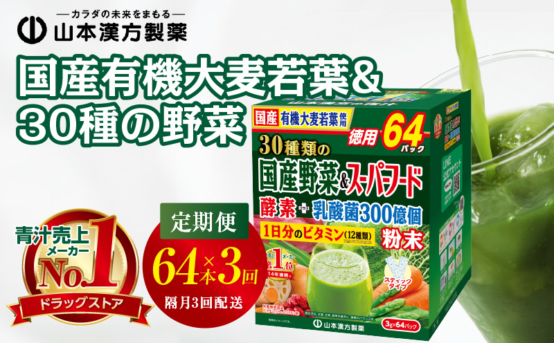 ＜2ヶ月に1度、3回送付＞国産有機大麦若葉＆30種の野菜　山本漢方　定期便