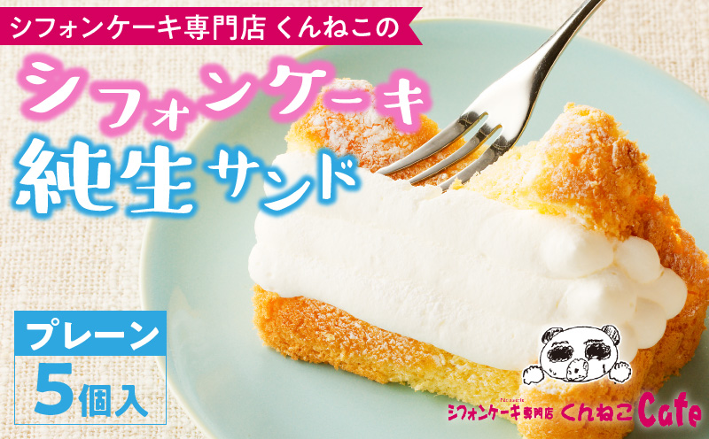 くんねこ　シフォンケーキ（プレーン）純生サンド 5個入