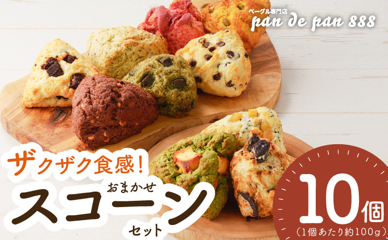 [ザクザクスコーン]ベーグル専門店pan de pan 888のおまかせスコーンセット(10個入り)