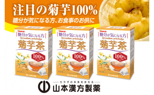 菊芋茶 20包×3箱 山本漢方 ティーバッグ