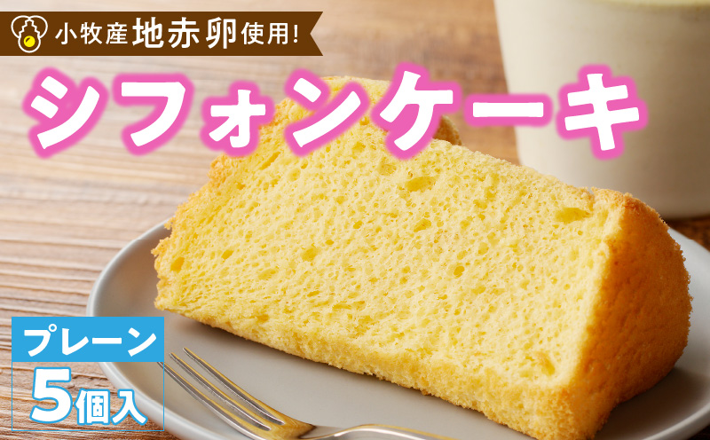 シフォンケーキ（プレーン） 5個入