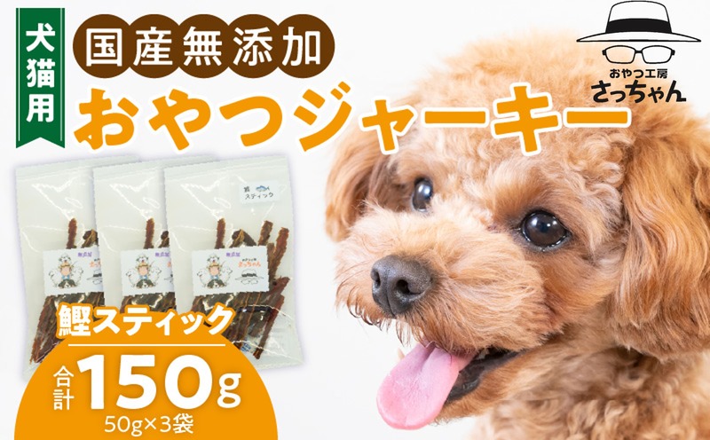 犬猫用 国産無添加おやつジャーキー 鰹スティック(魚) ペット ペットフード ペット用品 ドッグフード キャットフード 犬 猫 無添加 おやつ ジャーキー マルシェ エサ 餌 おやつ工房 さっちゃん 愛知県 小牧市