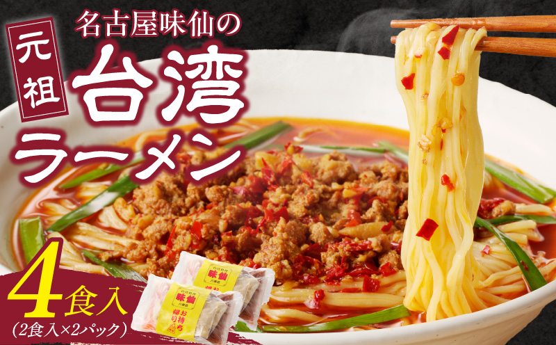 【味仙八事店】元祖台湾ラーメン　4食セット（冷凍）