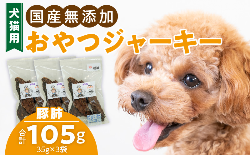 犬猫用 国産無添加おやつジャーキー 豚肺(肉)ペット ペットフード ペット用品 ドッグフード キャットフード 犬 猫 無添加 おやつ ジャーキー マルシェ エサ 餌 おやつ工房 さっちゃん 愛知県 小牧市