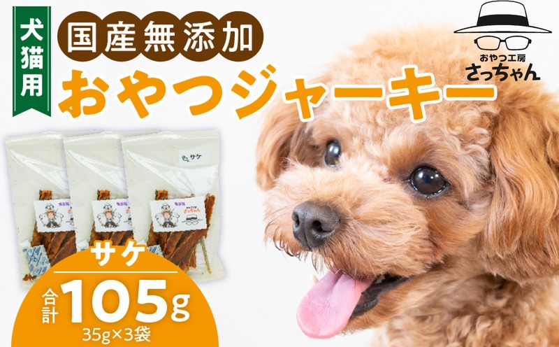 犬猫用 国産無添加おやつジャーキー サケ(魚) ペット ペットフード ペット用品 ドッグフード キャットフード 犬 猫 無添加 おやつ ジャーキー マルシェ エサ 餌 おやつ工房 さっちゃん 愛知県 小牧市