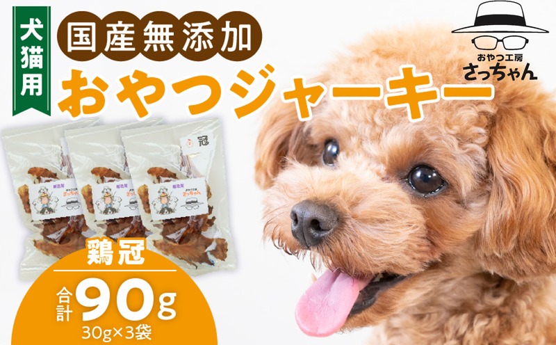 犬猫用 国産無添加おやつジャーキー 鶏冠トサカ(肉) ペット ペットフード ペット用品 ドッグフード キャットフード 犬 猫 無添加 おやつ ジャーキー マルシェ エサ 餌 おやつ工房 さっちゃん 愛知県 小牧市