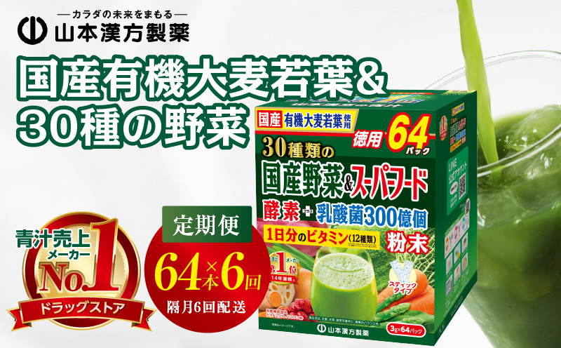 ＜2ヶ月に1度、6回送付＞国産有機大麦若葉＆30種の野菜　山本漢方　定期便