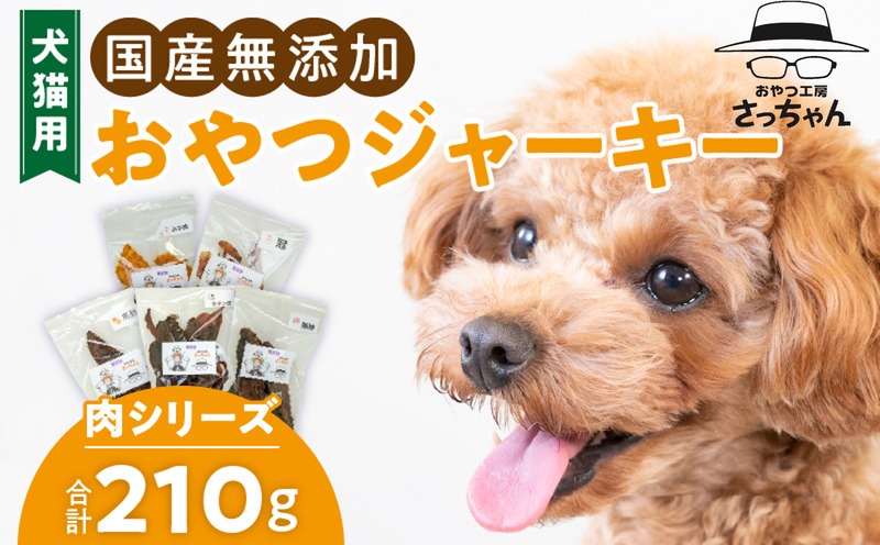 犬猫用 国産無添加おやつジャーキー 肉シリーズ 5袋詰め合わせ ペット ペットフード ペット用品 ドッグフード キャットフード 犬 猫 無添加 おやつ ジャーキー マルシェ エサ 餌 おやつ工房 さっちゃん 愛知県 小牧市