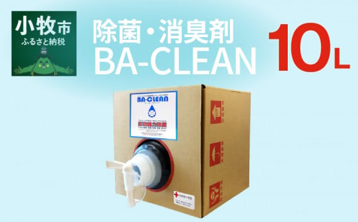 【ふるさと納税】除菌・消臭剤　BA-CLEAN10L（ビーエークリーン）