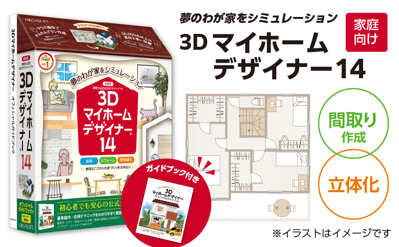 3Dマイホームデザイナー１４ガイドブック付き（家庭向け）