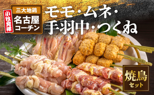名古屋コーチン焼き鳥セット(モモ・ムネ・手羽中・つくね)(20本入り)　地鶏　BBQ　アウトドア　鶏肉