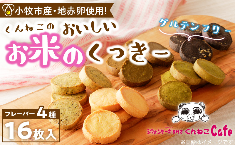 くんねこ　おいしいお米のくっきー 4種類　クッキー グルテンフリー