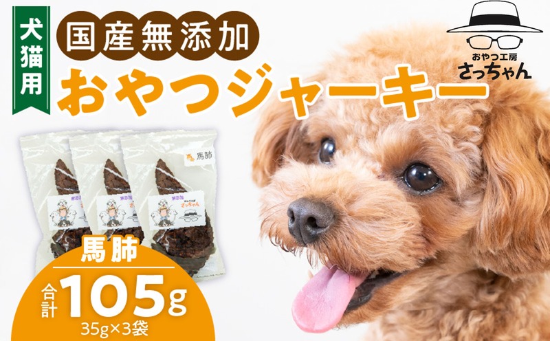 犬猫用 国産無添加おやつジャーキー 馬肺(肉) ペット ペットフード ペット用品 ドッグフード キャットフード 犬 猫 無添加 おやつ ジャーキー マルシェ エサ 餌 おやつ工房 さっちゃん 愛知県 小牧市