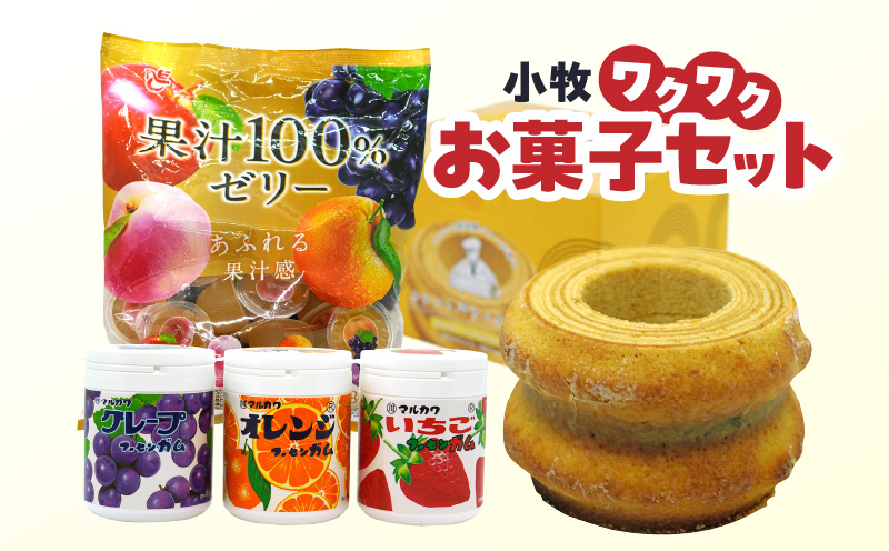 小牧ワクワクお菓子セット　ゼリー　バウムクーヘン　ガム　詰め合わせ