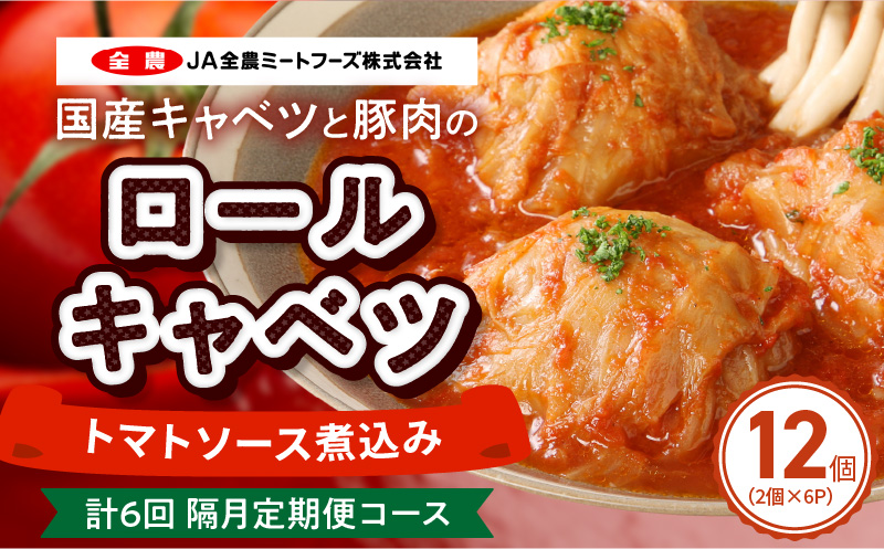 <2か月に1回　計6回>国産キャベツと豚肉のロールキャベツ（6P入り）