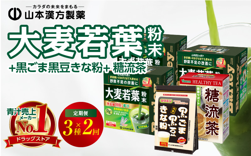 ＜6ヶ月に1度、2回送付＞大麦若葉粉末(462H)+黒ごま黒豆きな粉+ 糖流茶　山本漢方　定期便