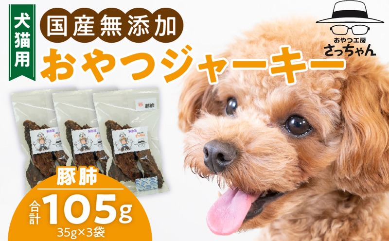 犬猫用 国産無添加おやつジャーキー 豚肺(肉)ペット ペットフード ペット用品 ドッグフード キャットフード 犬 猫 無添加 おやつ ジャーキー マルシェ エサ 餌 おやつ工房 さっちゃん 愛知県 小牧市