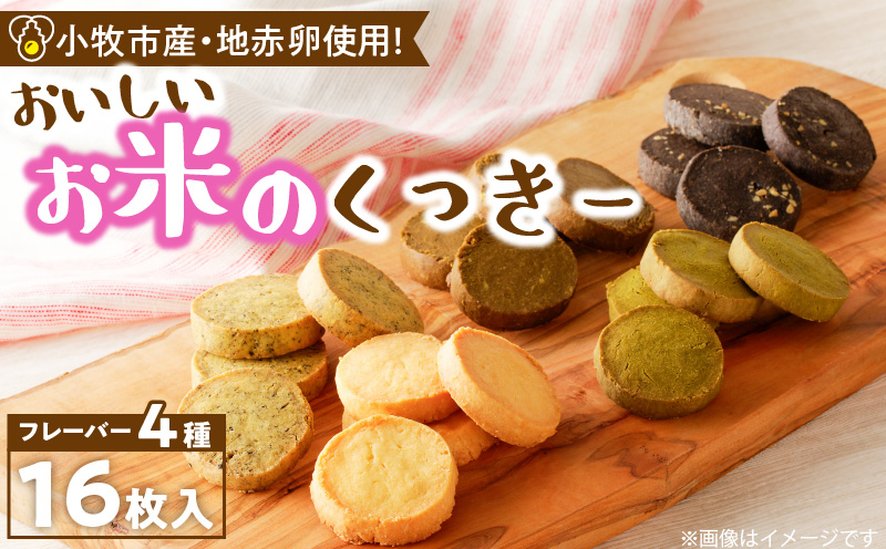 おいしいお米のくっきー 4種類　クッキー グルテンフリー