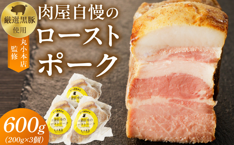 【丸小本店】肉屋自慢のローストポーク　200g×3個セット