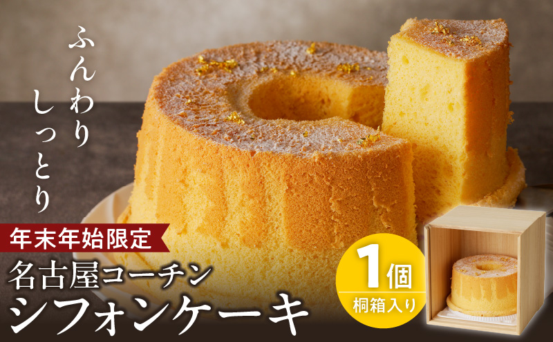 [年末年始限定]くんねこ 名古屋コーチンシフォンケーキ(桐箱入り)