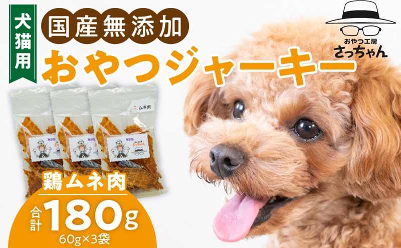 犬猫用 国産無添加おやつジャーキー 鶏ムネ肉(肉) ペット ペットフード ペット用品 ドッグフード キャットフード 犬 猫 無添加 おやつ ジャーキー マルシェ エサ 餌 おやつ工房 さっちゃん 愛知県 小牧市