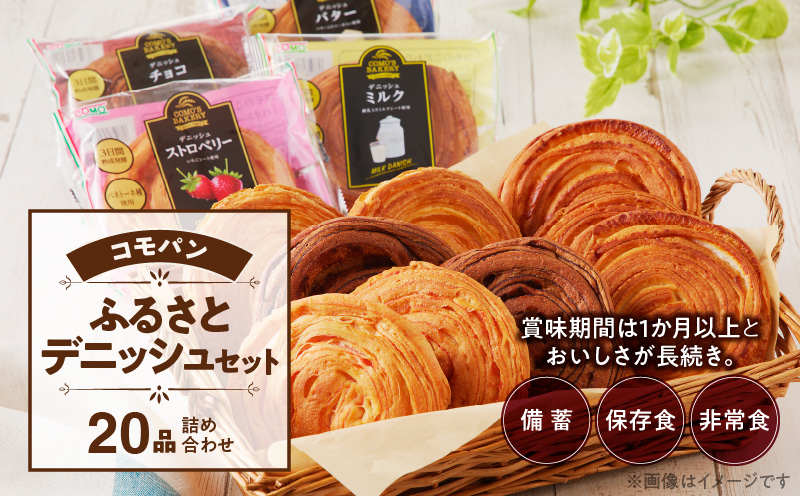 【賞味期限60日間】コモパン　こまきふるさとデニッシュセット（20個入り）／災害用備蓄 保存食 非常食 防災グッズにも