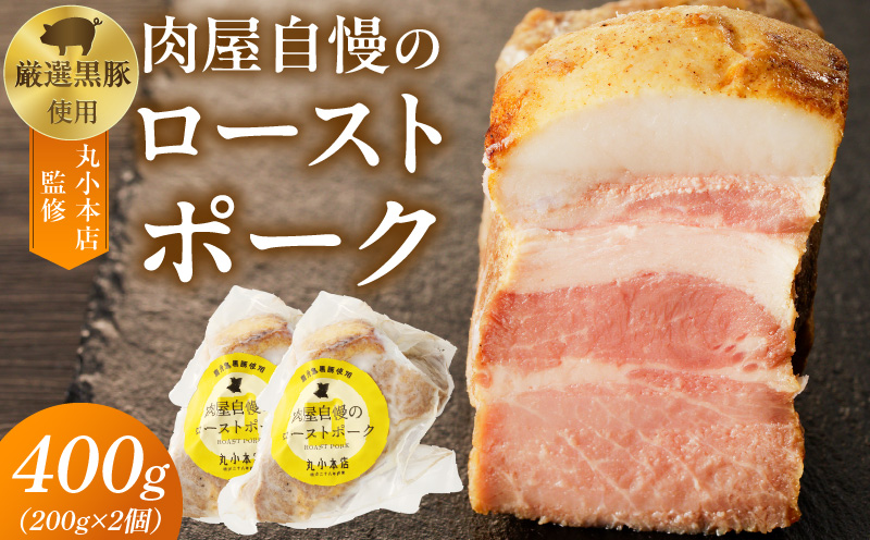 【丸小本店】肉屋自慢のローストポーク　200g×2個セット