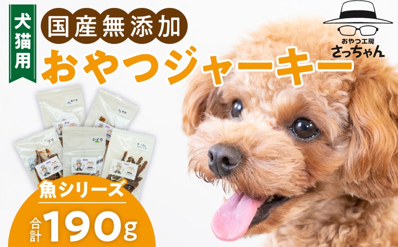 犬猫用 国産無添加おやつジャーキー 魚シリーズ 5袋詰め合わせ ペット ペットフード ペット用品 ドッグフード キャットフード 犬 猫 無添加 おやつ ジャーキー マルシェ エサ 餌 おやつ工房 さっちゃん 愛知県 小牧市