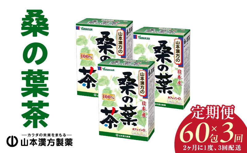 ＜2ヶ月に1度、3回送付＞桑の葉茶　山本漢方　定期便